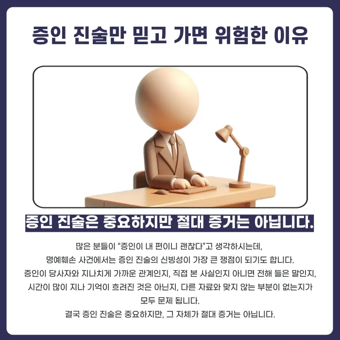 명예훼손 사건, 증인 진술은 얼마나 중요할까 카드뉴스 4
