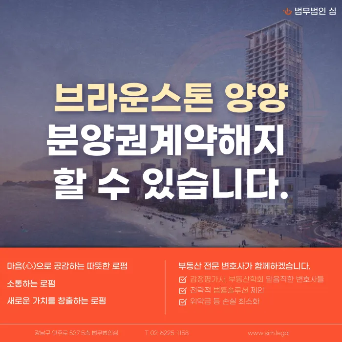 브라운스톤 양양 분양권계약해지, 점검이 필요한 이유 카드뉴스 1