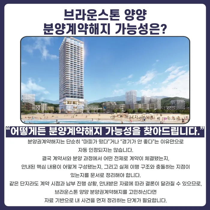 브라운스톤 양양 분양권계약해지, 점검이 필요한 이유 카드뉴스 4