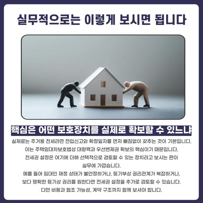 전세권 설정 vs 전입신고·확정일자, 전세보증금은 어떻게 지켜야 할까 카드뉴스 5