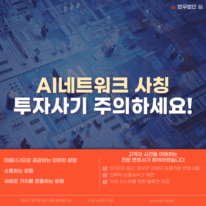 AI네트워크 사칭 투자사기, 어떻게 알아채고 대응해야 할까 카드뉴스 1
