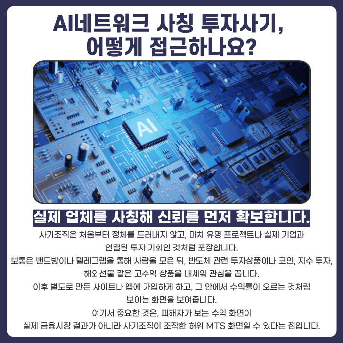 AI네트워크 사칭 투자사기, 어떻게 알아채고 대응해야 할까 카드뉴스 2