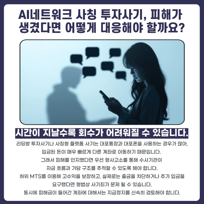 AI네트워크 사칭 투자사기, 어떻게 알아채고 대응해야 할까 카드뉴스 4