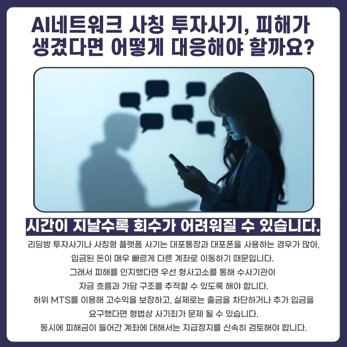 AI네트워크 사칭 투자사기, 어떻게 알아채고 대응해야 할까 카드뉴스 4