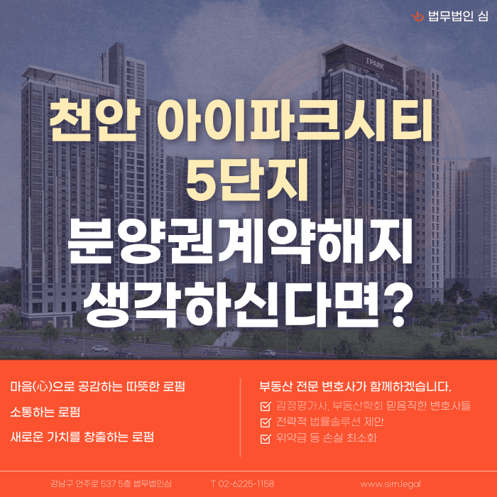 천안 아이파크시티 5단지 분양권계약해지, 지금 검토해두어야 하는 이유 카드뉴스 1