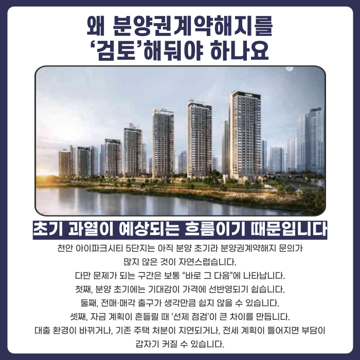 천안 아이파크시티 5단지 분양권계약해지, 지금 검토해두어야 하는 이유 카드뉴스 3