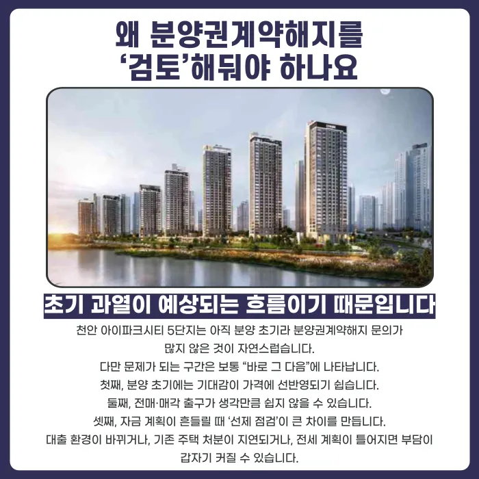 천안 아이파크시티 5단지 분양권계약해지, 지금 검토해두어야 하는 이유 카드뉴스 3