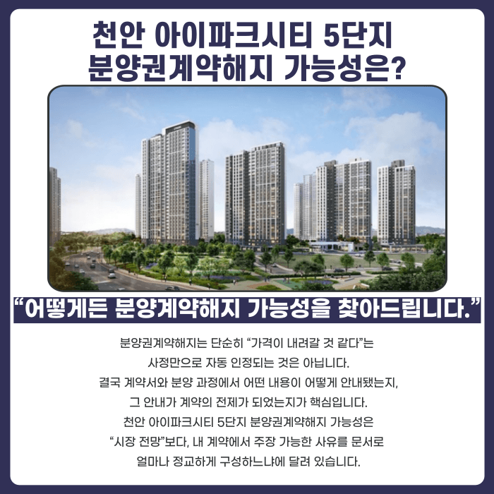 천안 아이파크시티 5단지 분양권계약해지, 지금 검토해두어야 하는 이유 카드뉴스 4