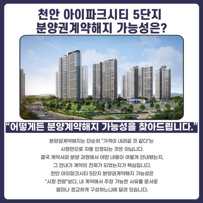 천안 아이파크시티 5단지 분양권계약해지, 지금 검토해두어야 하는 이유 카드뉴스 4