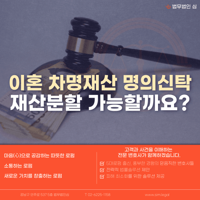이혼 차명재산·명의신탁 재산분할, 배우자 명의 아니어도 나눌 수 있을까 카드뉴스 1