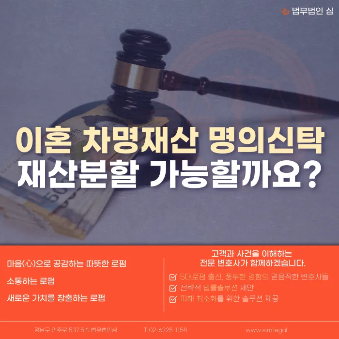 이혼 차명재산·명의신탁 재산분할, 배우자 명의 아니어도 나눌 수 있을까 카드뉴스 1
