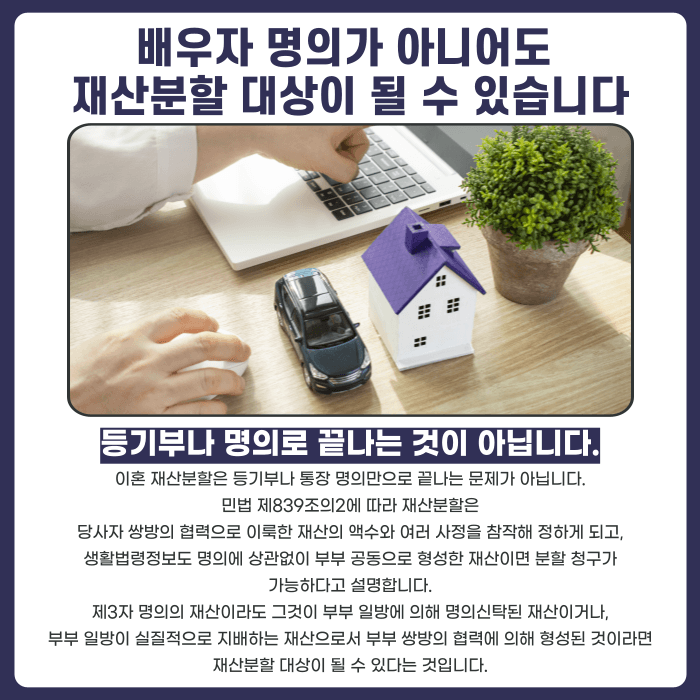 이혼 차명재산·명의신탁 재산분할, 배우자 명의 아니어도 나눌 수 있을까 카드뉴스 2