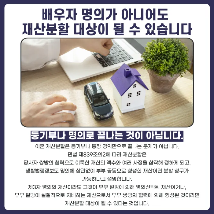 이혼 차명재산·명의신탁 재산분할, 배우자 명의 아니어도 나눌 수 있을까 카드뉴스 2