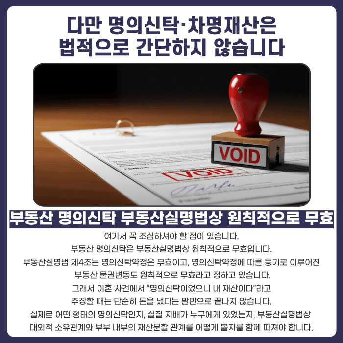 이혼 차명재산·명의신탁 재산분할, 배우자 명의 아니어도 나눌 수 있을까 카드뉴스 3