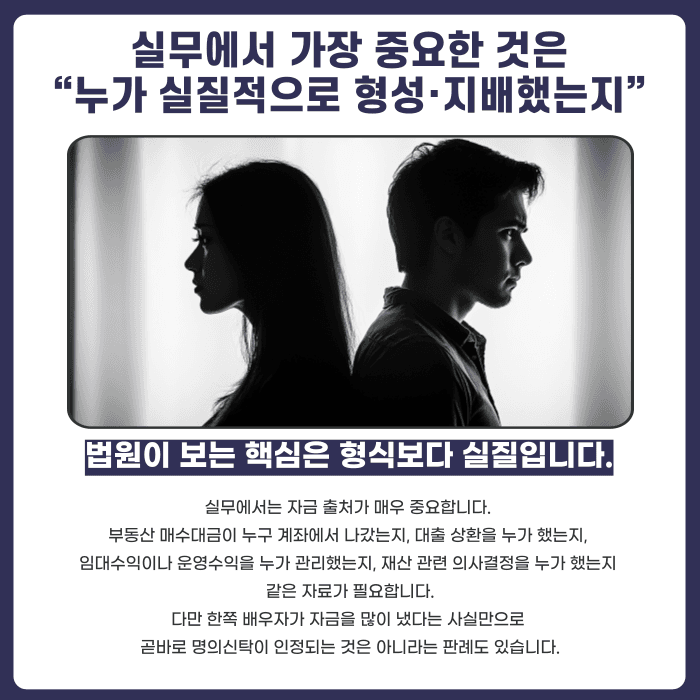 이혼 차명재산·명의신탁 재산분할, 배우자 명의 아니어도 나눌 수 있을까 카드뉴스 4