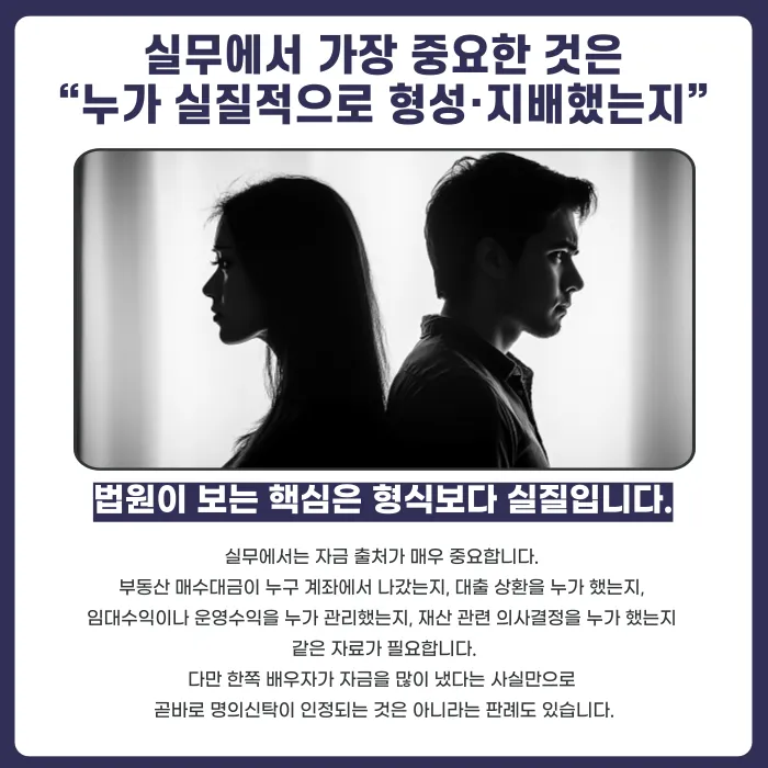 이혼 차명재산·명의신탁 재산분할, 배우자 명의 아니어도 나눌 수 있을까 카드뉴스 4