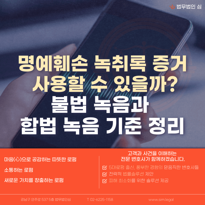 명예훼손 녹취록, 증거로 쓸 수 있을까? 불법 녹음과 합법 녹음 구분 기준 카드뉴스 1