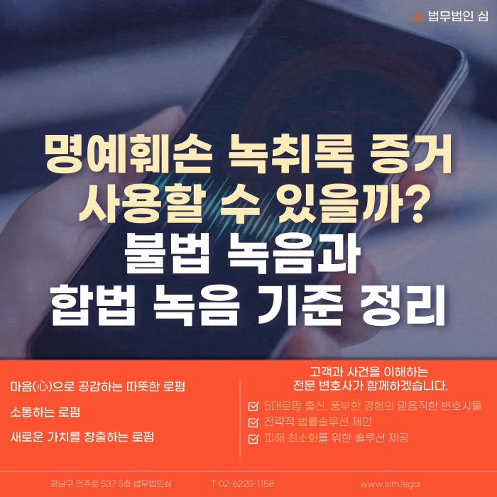 명예훼손 녹취록, 증거로 쓸 수 있을까? 불법 녹음과 합법 녹음 구분 기준 카드뉴스 1