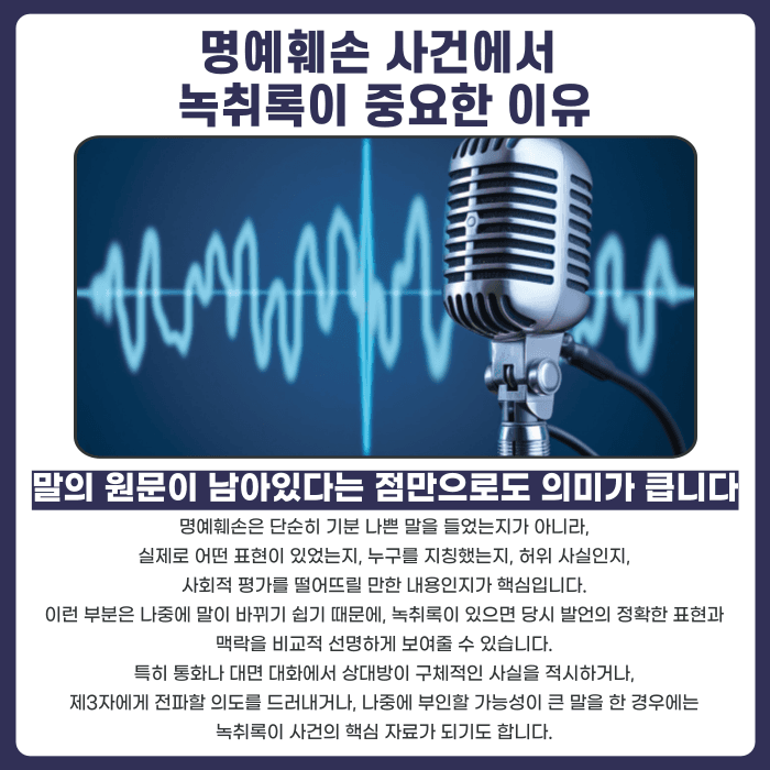 명예훼손 녹취록, 증거로 쓸 수 있을까? 불법 녹음과 합법 녹음 구분 기준 카드뉴스 2