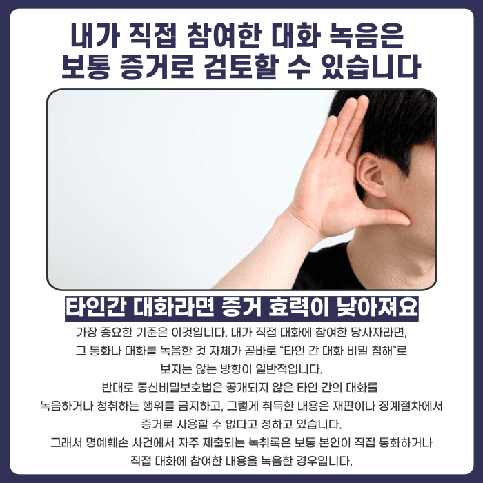 명예훼손 녹취록, 증거로 쓸 수 있을까? 불법 녹음과 합법 녹음 구분 기준 카드뉴스 3