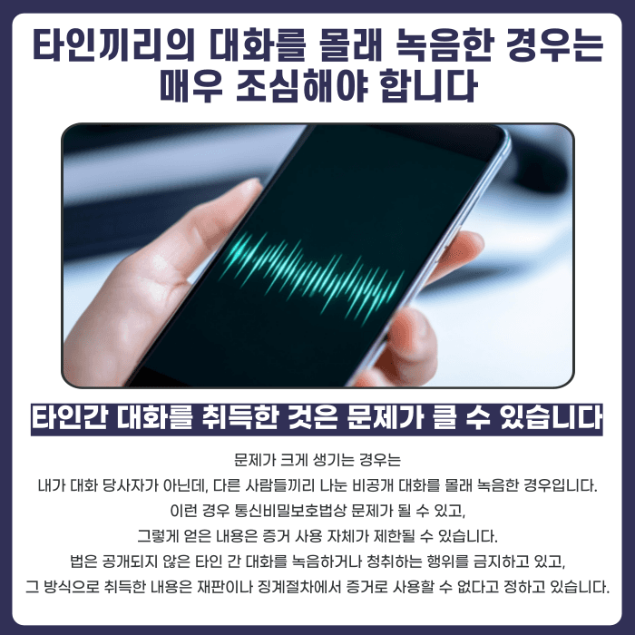명예훼손 녹취록, 증거로 쓸 수 있을까? 불법 녹음과 합법 녹음 구분 기준 카드뉴스 4