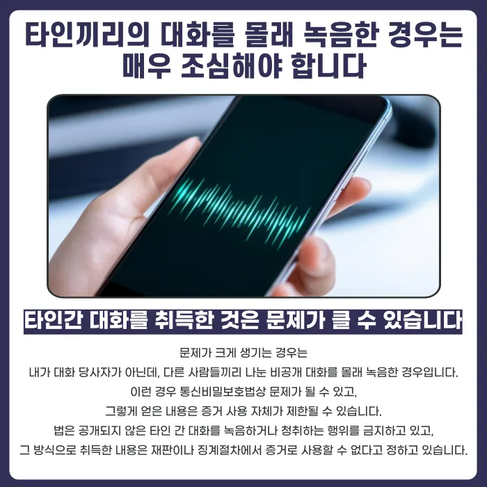 명예훼손 녹취록, 증거로 쓸 수 있을까? 불법 녹음과 합법 녹음 구분 기준 카드뉴스 4