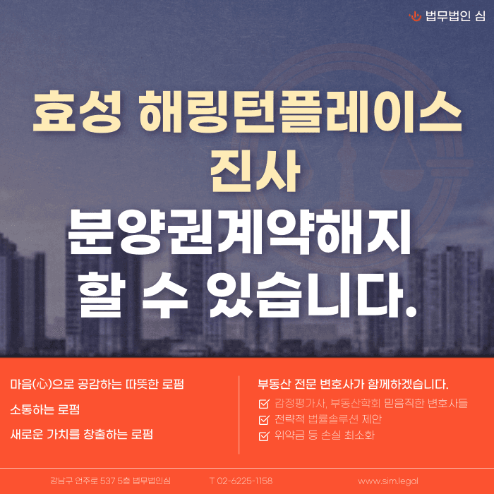 효성해링턴플레이스 진사 분양계약해지, 가능할까 카드뉴스 1