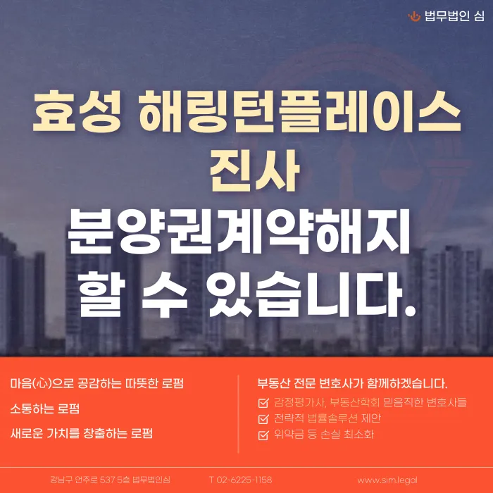 효성해링턴플레이스 진사 분양계약해지, 가능할까 카드뉴스 1