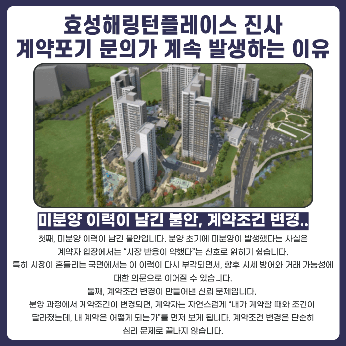 효성해링턴플레이스 진사 분양계약해지, 가능할까 카드뉴스 3