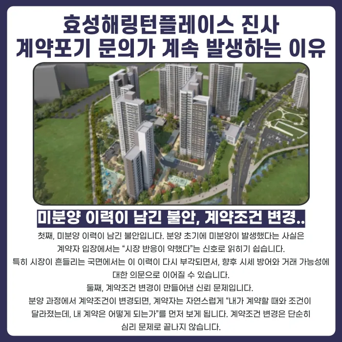 효성해링턴플레이스 진사 분양계약해지, 가능할까 카드뉴스 3