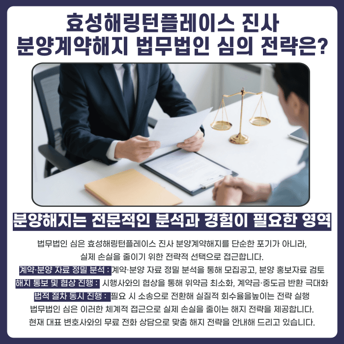 효성해링턴플레이스 진사 분양계약해지, 가능할까 카드뉴스 5