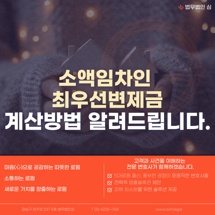 소액임차인 최우선변제금 계산방법, 순서대로 확인하기 카드뉴스 1