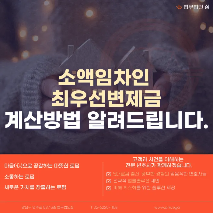 소액임차인 최우선변제금 계산방법, 순서대로 확인하기 카드뉴스 1