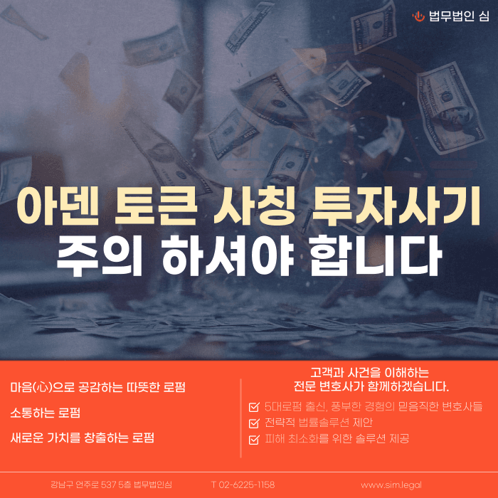 아덴토큰·아덴코리아 투자사기 의심 사례와 대응 방법 카드뉴스 1