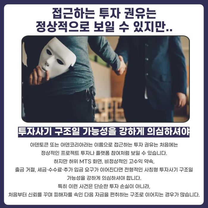 아덴토큰·아덴코리아 투자사기 의심 사례와 대응 방법 카드뉴스 5