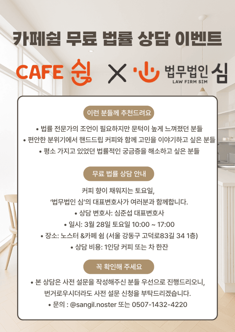 노스터&카페쉼 무료 법률 상담 이벤트: 3월 28일 토요일 진행 안내 카드뉴스 1