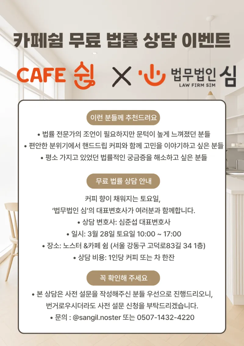 노스터&카페쉼 무료 법률 상담 이벤트: 3월 28일 토요일 진행 안내 카드뉴스 1