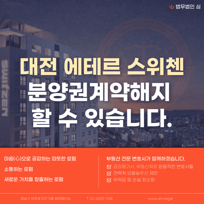 대전 에테르 스위첸 분양권계약해지, 마피 발생 시 가능할까요? 카드뉴스 1