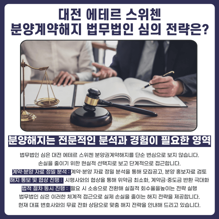 대전 에테르 스위첸 분양권계약해지, 마피 발생 시 가능할까요? 카드뉴스 5