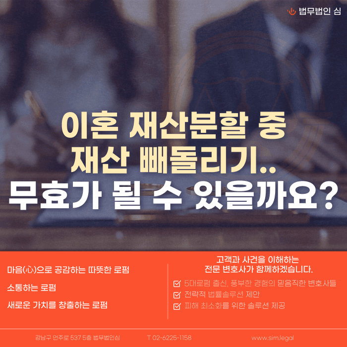 이혼 재산분할 중 재산 빼돌리기, 무효로 만들 수 있을까 카드뉴스 1