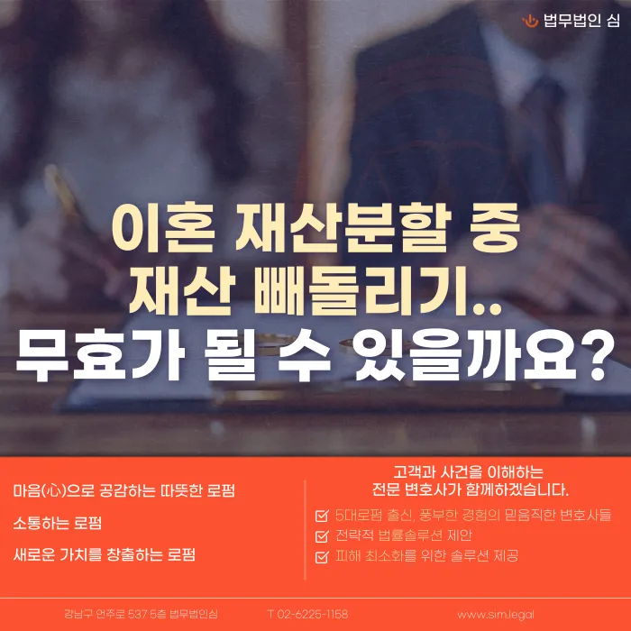 이혼 재산분할 중 재산 빼돌리기, 무효로 만들 수 있을까 카드뉴스 1