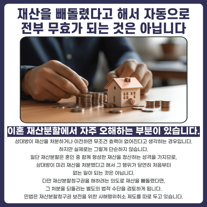 이혼 재산분할 중 재산 빼돌리기, 무효로 만들 수 있을까 카드뉴스 2
