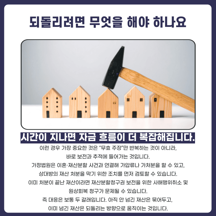 이혼 재산분할 중 재산 빼돌리기, 무효로 만들 수 있을까 카드뉴스 4