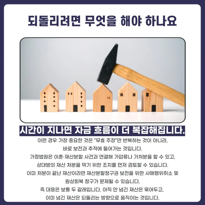 이혼 재산분할 중 재산 빼돌리기, 무효로 만들 수 있을까 카드뉴스 4