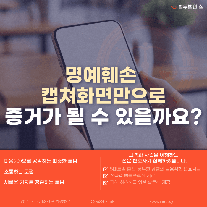 명예훼손 캡처 화면, 증거로 인정될까? 증거력과 한계 카드뉴스 1