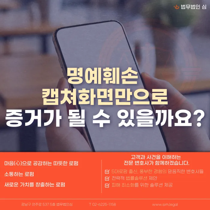 명예훼손 캡처 화면, 증거로 인정될까? 증거력과 한계 카드뉴스 1