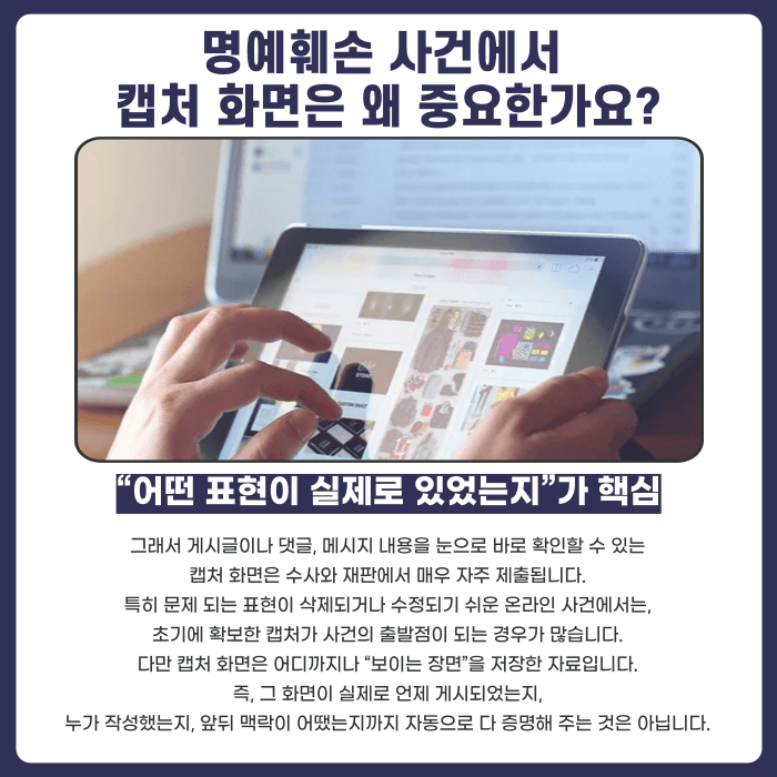 명예훼손 캡처 화면, 증거로 인정될까? 증거력과 한계 카드뉴스 2