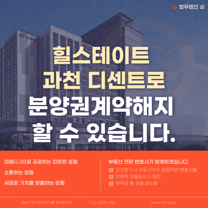 힐스테이트 과천 디센트로 분양계약해지, 가능성과 대응 전략 카드뉴스 1