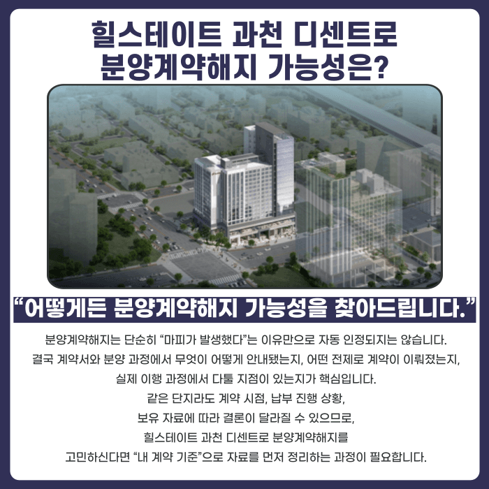 힐스테이트 과천 디센트로 분양계약해지, 가능성과 대응 전략 카드뉴스 4