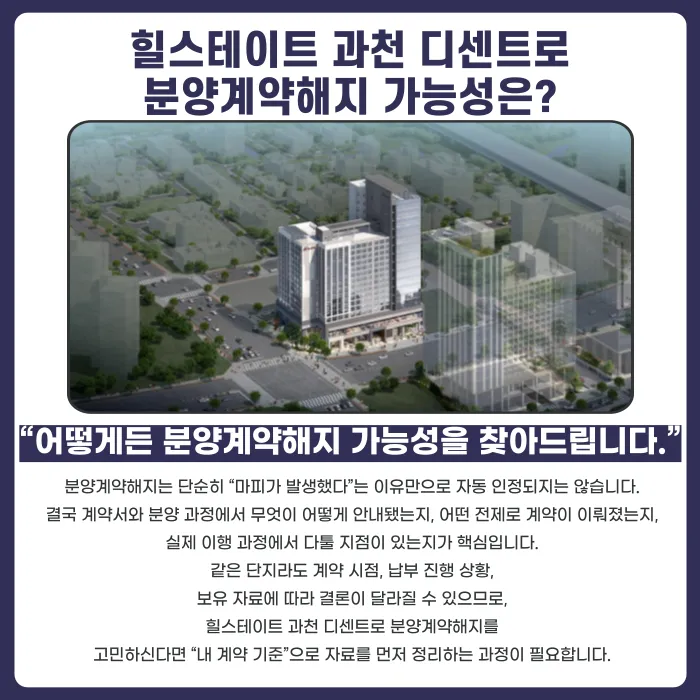 힐스테이트 과천 디센트로 분양계약해지, 가능성과 대응 전략 카드뉴스 4